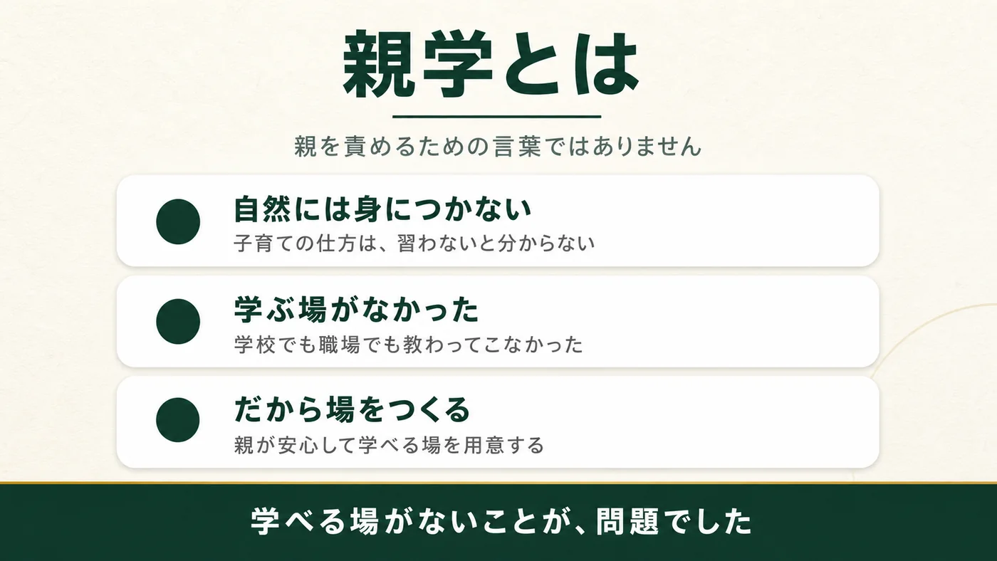 親を責めるための言葉ではない。子育ての仕方は自然には身につかず、習わないと分からない。学校でも職場でも教わってこなかった。だから親が安心して学べる場をつくる。